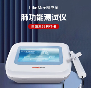 徕克美 LikeMed 肺功能测试仪 白露系列 PFT-B-AED除颤器产品网